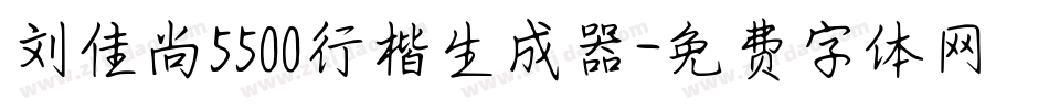 刘佳尚5500行楷生成器字体转换