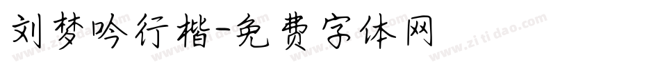 刘梦吟行楷字体转换
