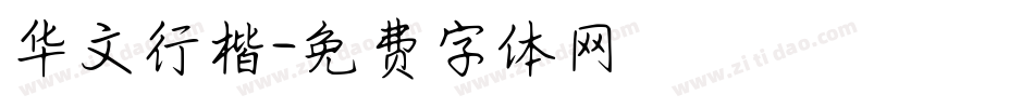 华文行楷字体转换