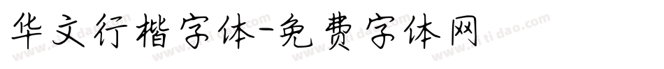 华文行楷字体字体转换