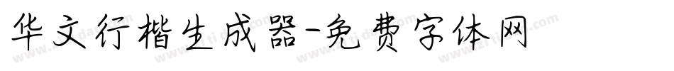 华文行楷生成器字体转换
