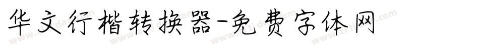 华文行楷转换器字体转换