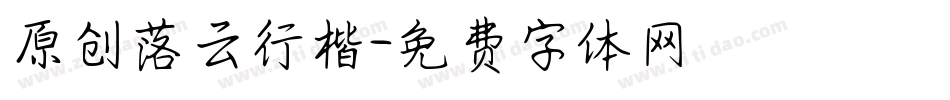 原创落云行楷字体转换