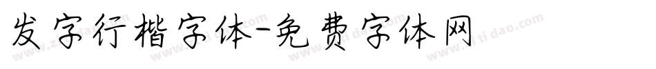 发字行楷字体字体转换
