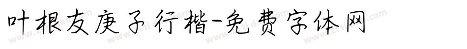 叶根友庚子行楷字体转换