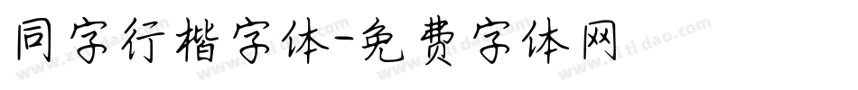 同字行楷字体字体转换