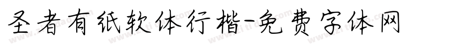 圣者有纸软体行楷字体转换