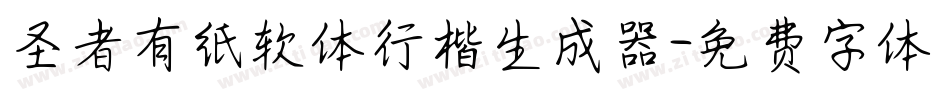 圣者有纸软体行楷生成器字体转换