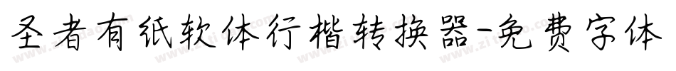 圣者有纸软体行楷转换器字体转换