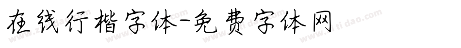 在线行楷字体字体转换
