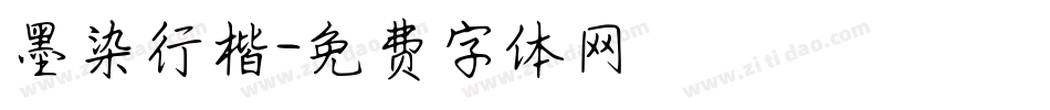 墨染行楷字体转换