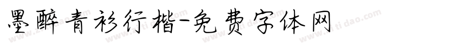 墨醉青衫行楷字体转换