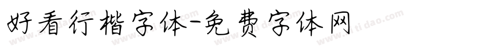好看行楷字体字体转换