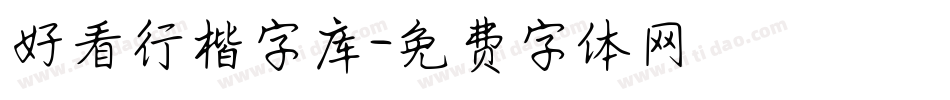 好看行楷字库字体转换
