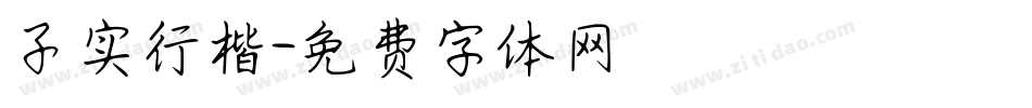 子实行楷字体转换
