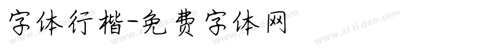 字体行楷字体转换