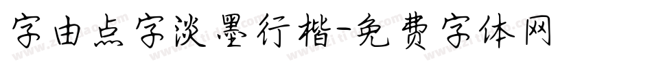 字由点字淡墨行楷字体转换