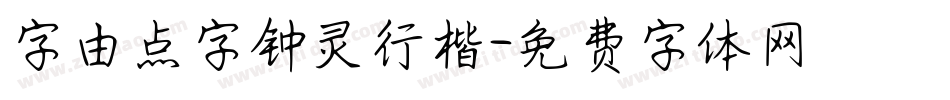 字由点字钟灵行楷字体转换