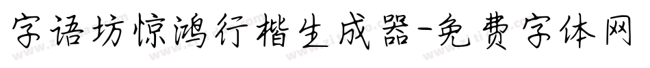 字语坊惊鸿行楷生成器字体转换