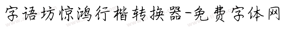 字语坊惊鸿行楷转换器字体转换
