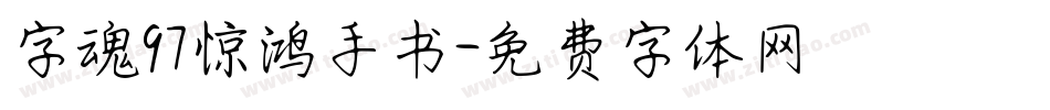 字魂97惊鸿手书字体转换
