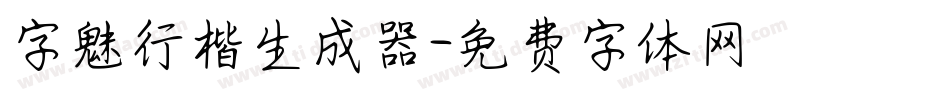 字魅行楷生成器字体转换