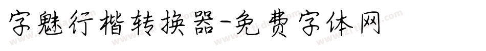 字魅行楷转换器字体转换