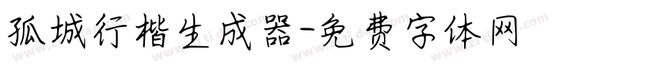 孤城行楷生成器字体转换