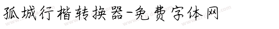 孤城行楷转换器字体转换