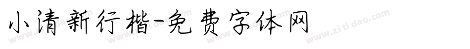小清新行楷字体转换