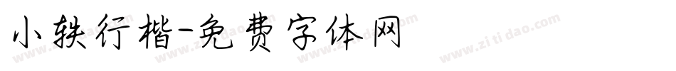 小轶行楷字体转换