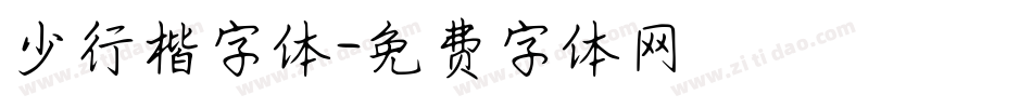 少行楷字体字体转换