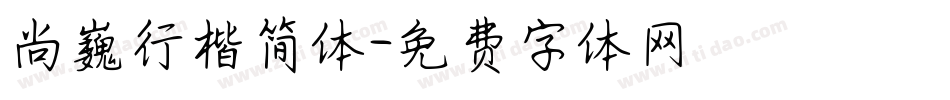 尚巍行楷简体字体转换