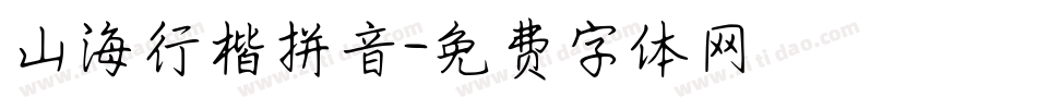山海行楷拼音字体转换