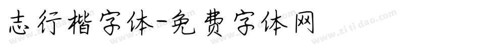 志行楷字体字体转换