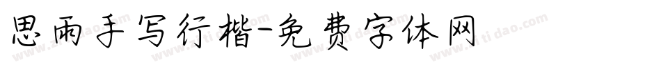 思雨手写行楷字体转换