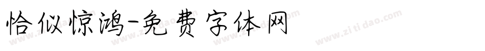 恰似惊鸿字体转换