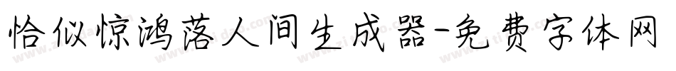 恰似惊鸿落人间生成器字体转换