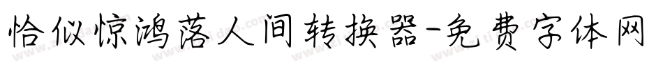 恰似惊鸿落人间转换器字体转换