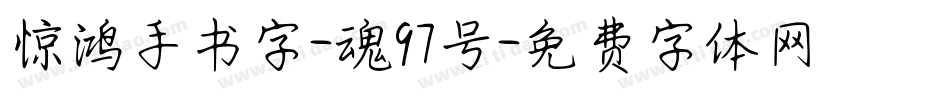 惊鸿手书字-魂97号字体转换