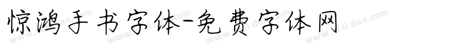 惊鸿手书字体字体转换