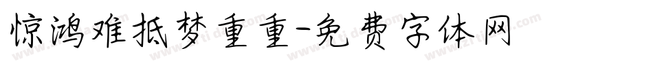 惊鸿难抵梦重重字体转换