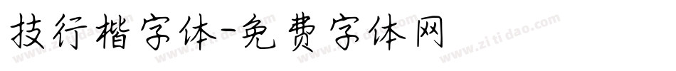 技行楷字体字体转换