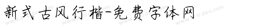 新式古风行楷字体转换