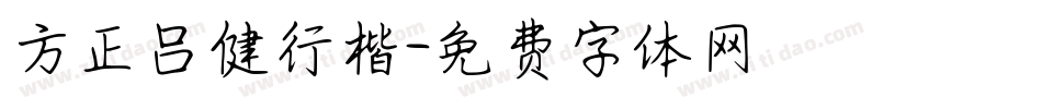 方正吕健行楷字体转换