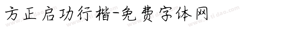 方正启功行楷字体转换