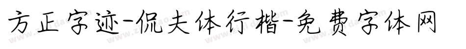 方正字迹-侃夫体行楷字体转换