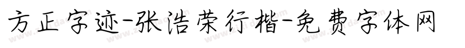 方正字迹-张浩荣行楷字体转换