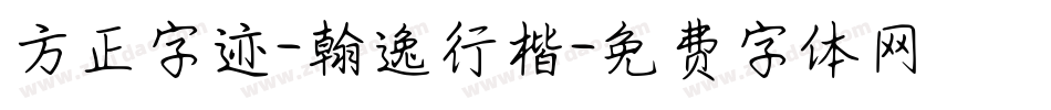方正字迹-翰逸行楷字体转换