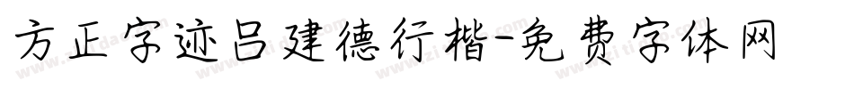 方正字迹吕建德行楷字体转换